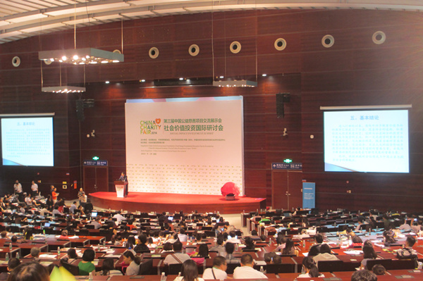 社會(huì)價(jià)值投資國際研討會(huì)