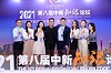 2021第八屆中新知識(shí)論壇