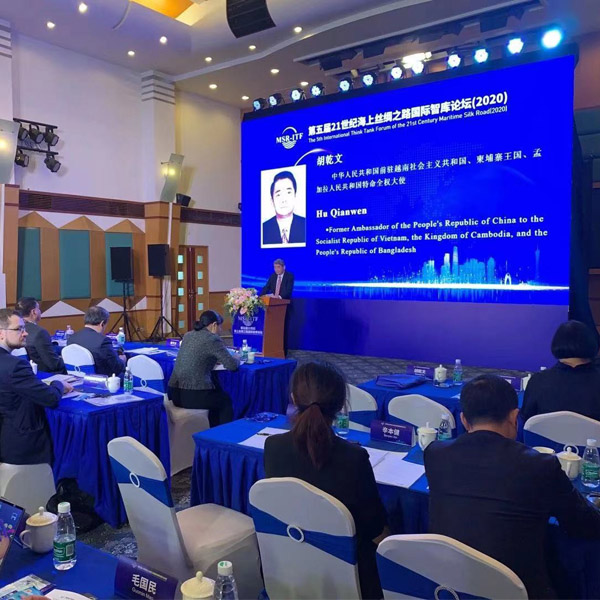 第五屆21世紀(jì)海上絲綢之路國際智庫論壇（2020）