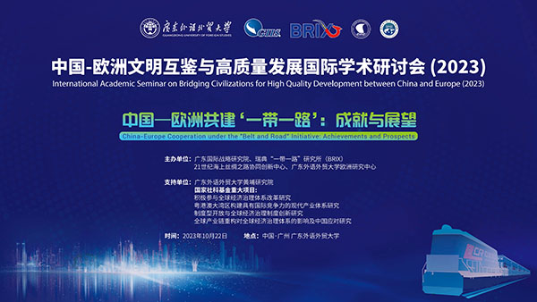 中國-歐洲文明互鑒與高質(zhì)量發(fā)展國際學(xué)術(shù)研討會(2023)