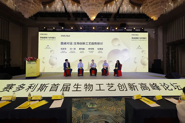 賽多利斯首屆生物工藝創(chuàng)新高峰論壇