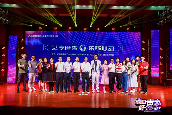 廣州港集團(tuán)2023年港口好聲音大賽