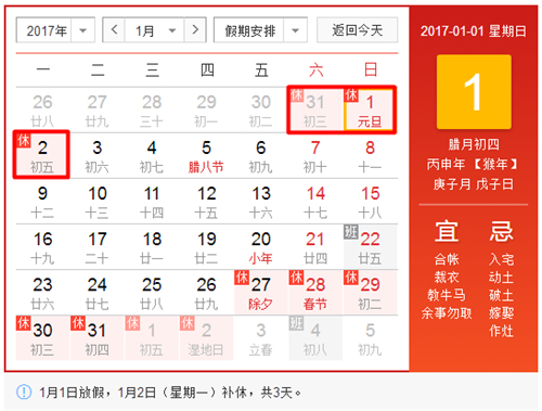 2017元旦放假時間表
