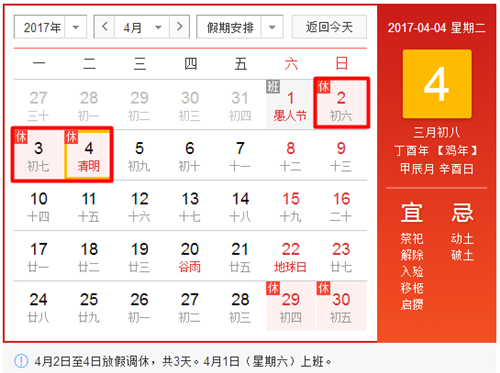 2017清明放假時間表