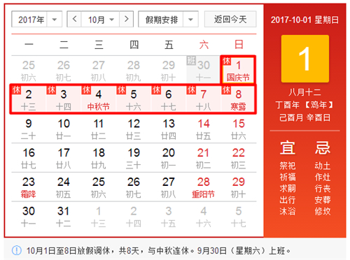 2017中秋國慶放假時間表